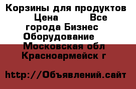 Корзины для продуктов  › Цена ­ 500 - Все города Бизнес » Оборудование   . Московская обл.,Красноармейск г.